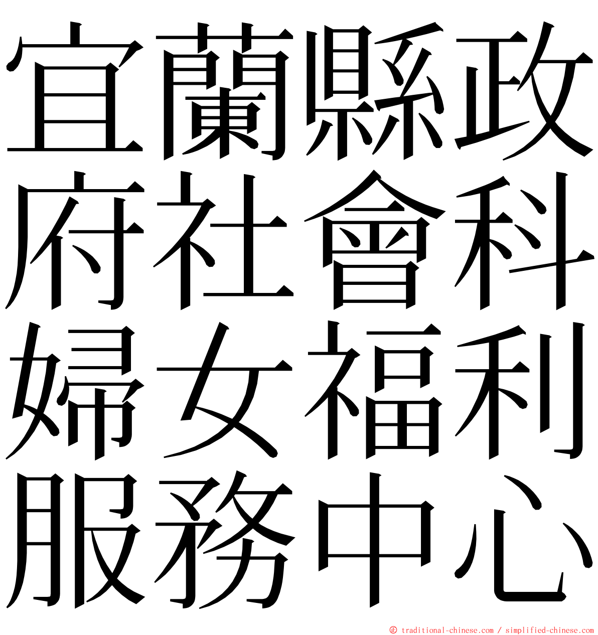 宜蘭縣政府社會科婦女福利服務中心 ming font