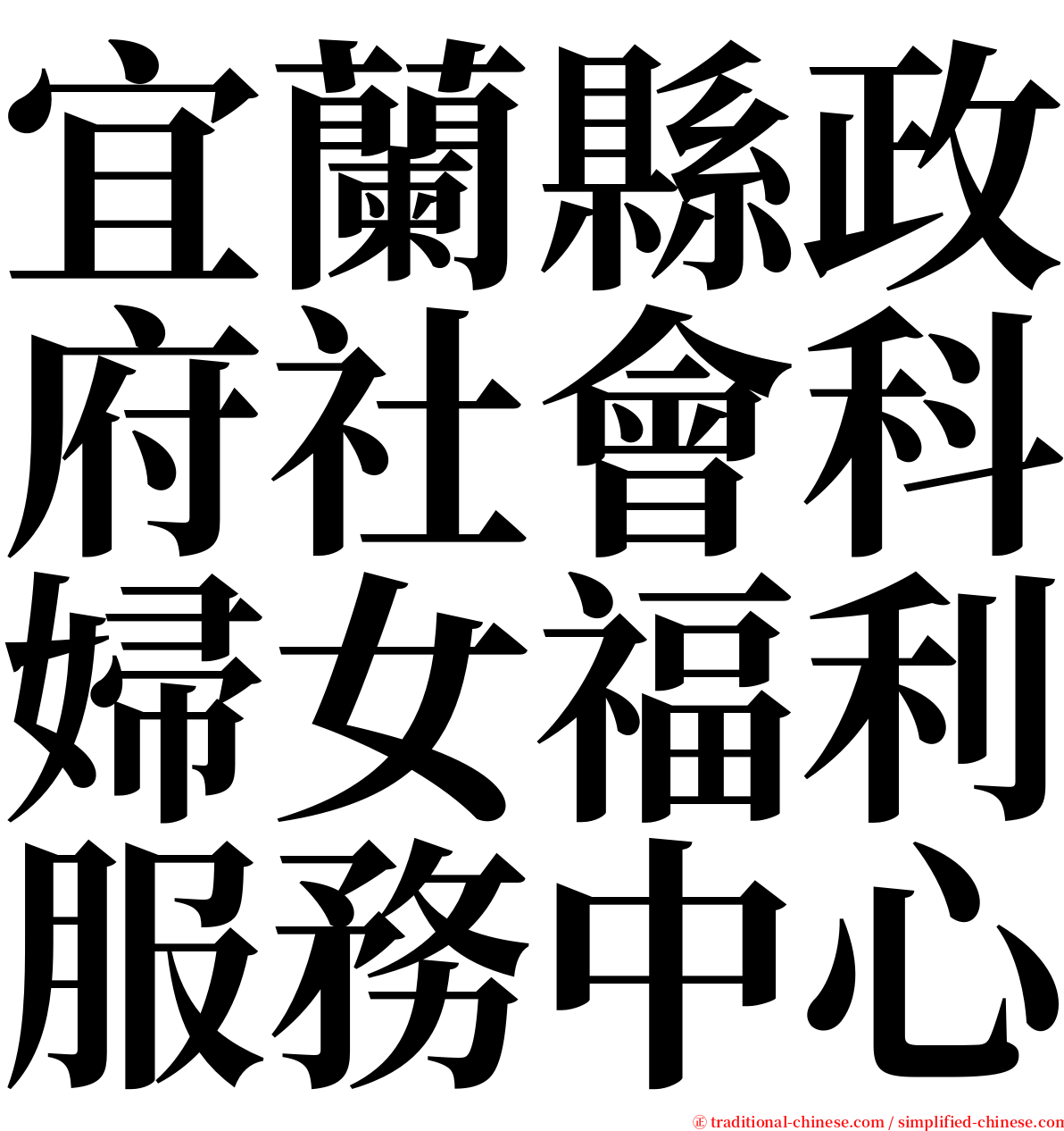 宜蘭縣政府社會科婦女福利服務中心 serif font