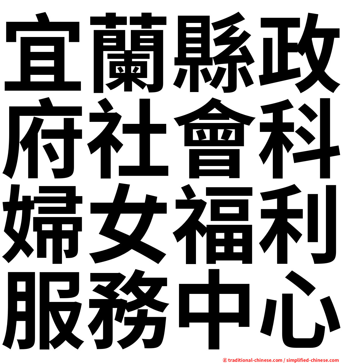 宜蘭縣政府社會科婦女福利服務中心