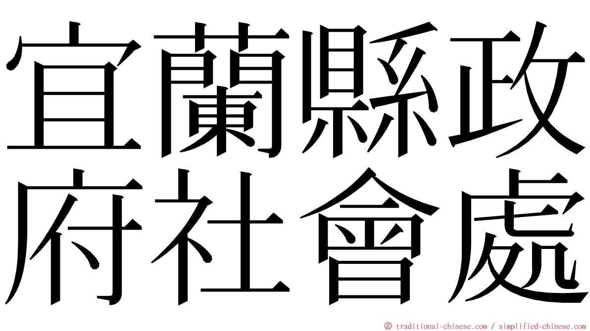 宜蘭縣政府社會處 ming font