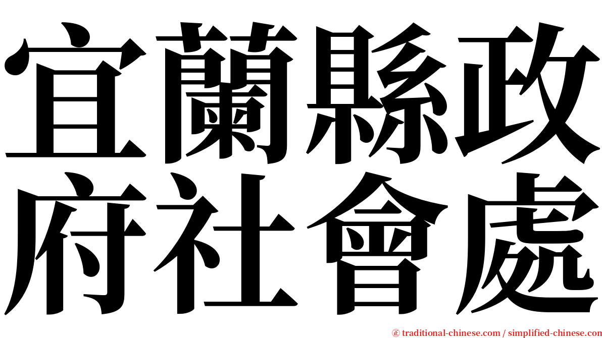 宜蘭縣政府社會處 serif font