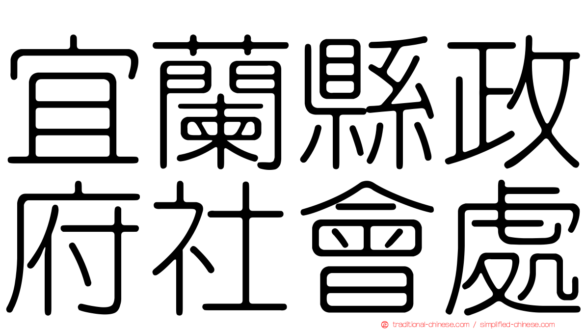 宜蘭縣政府社會處