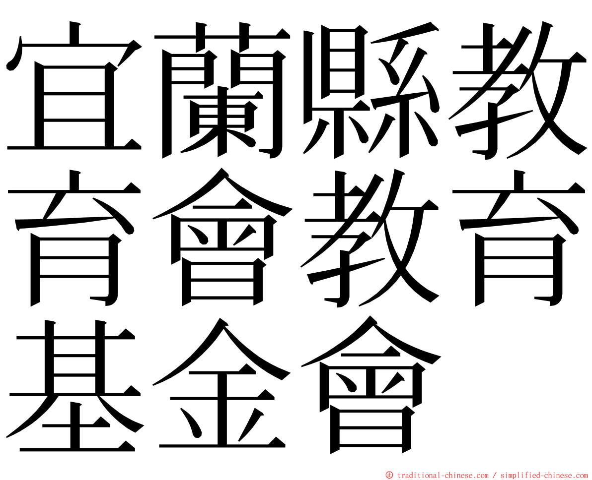 宜蘭縣教育會教育基金會 ming font