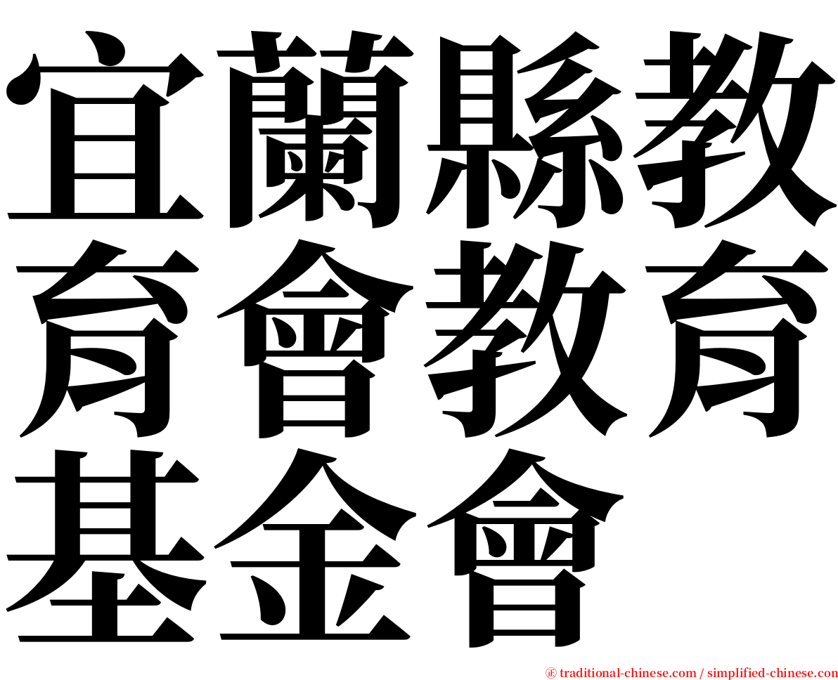 宜蘭縣教育會教育基金會 serif font