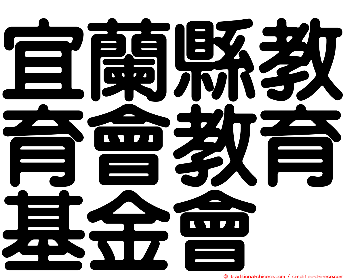 宜蘭縣教育會教育基金會