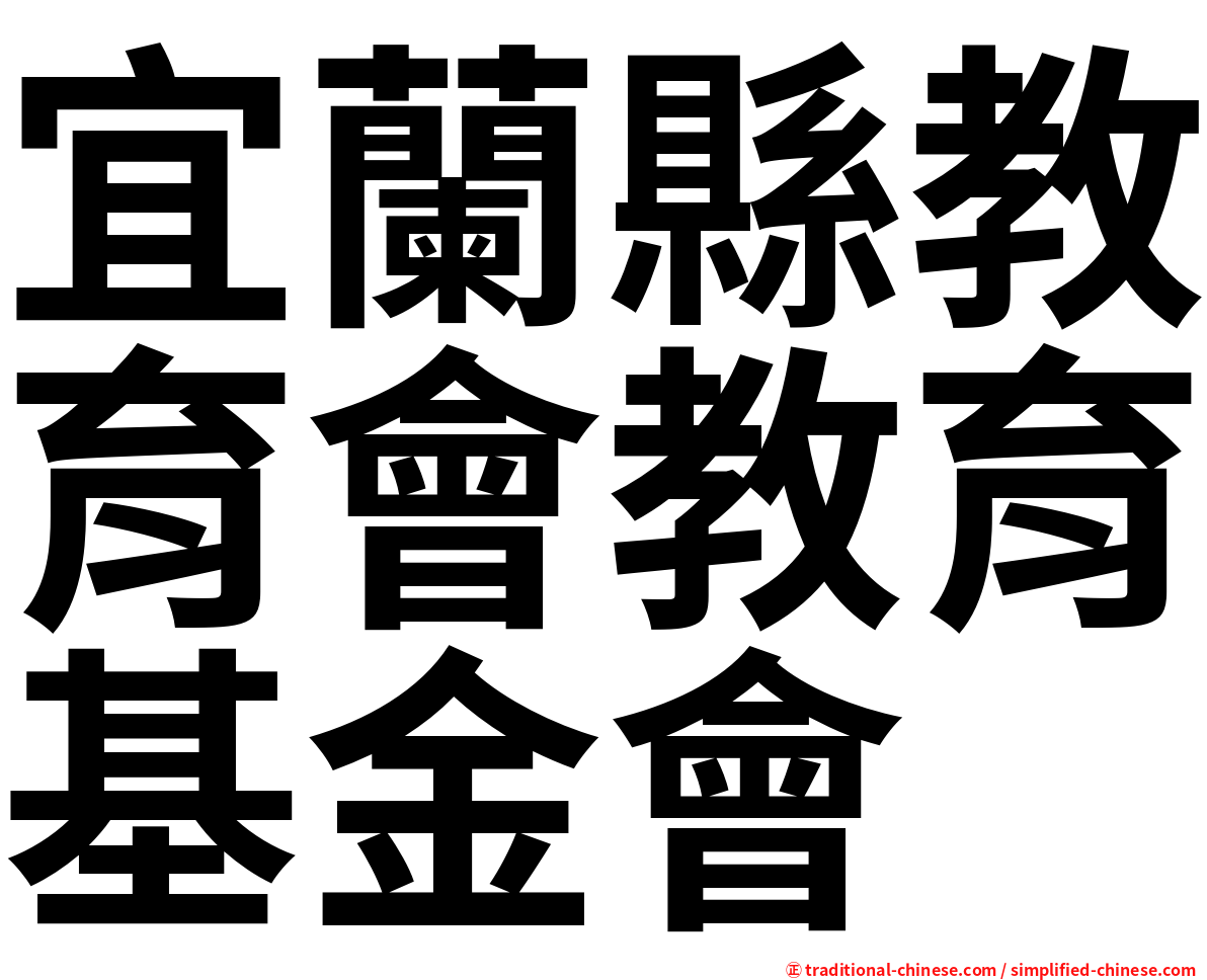 宜蘭縣教育會教育基金會