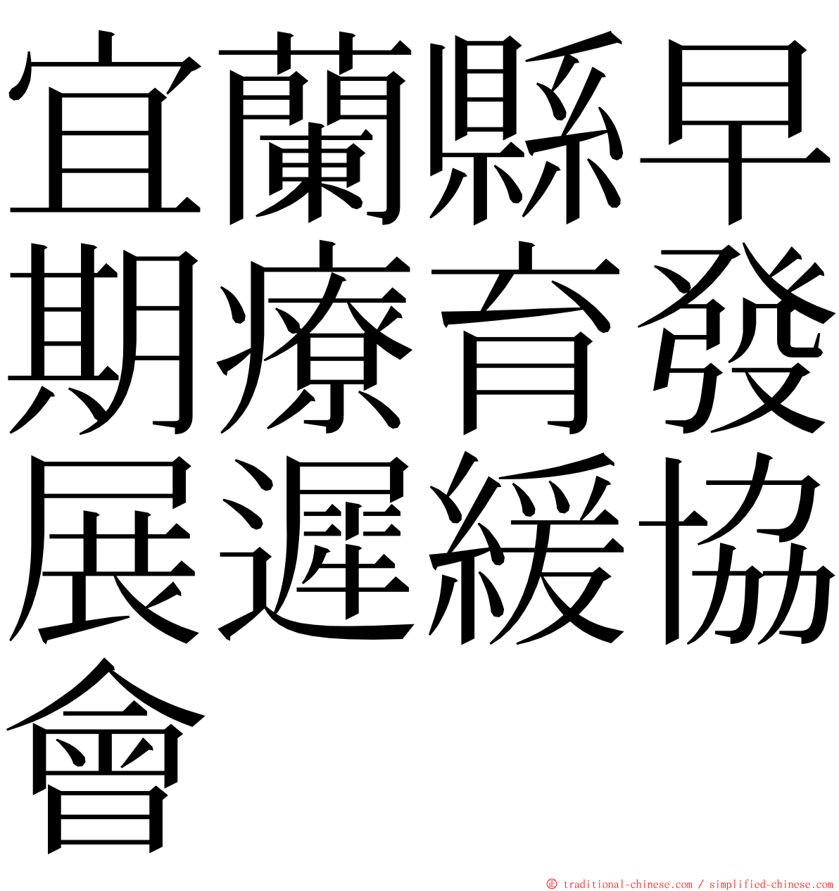 宜蘭縣早期療育發展遲緩協會 ming font