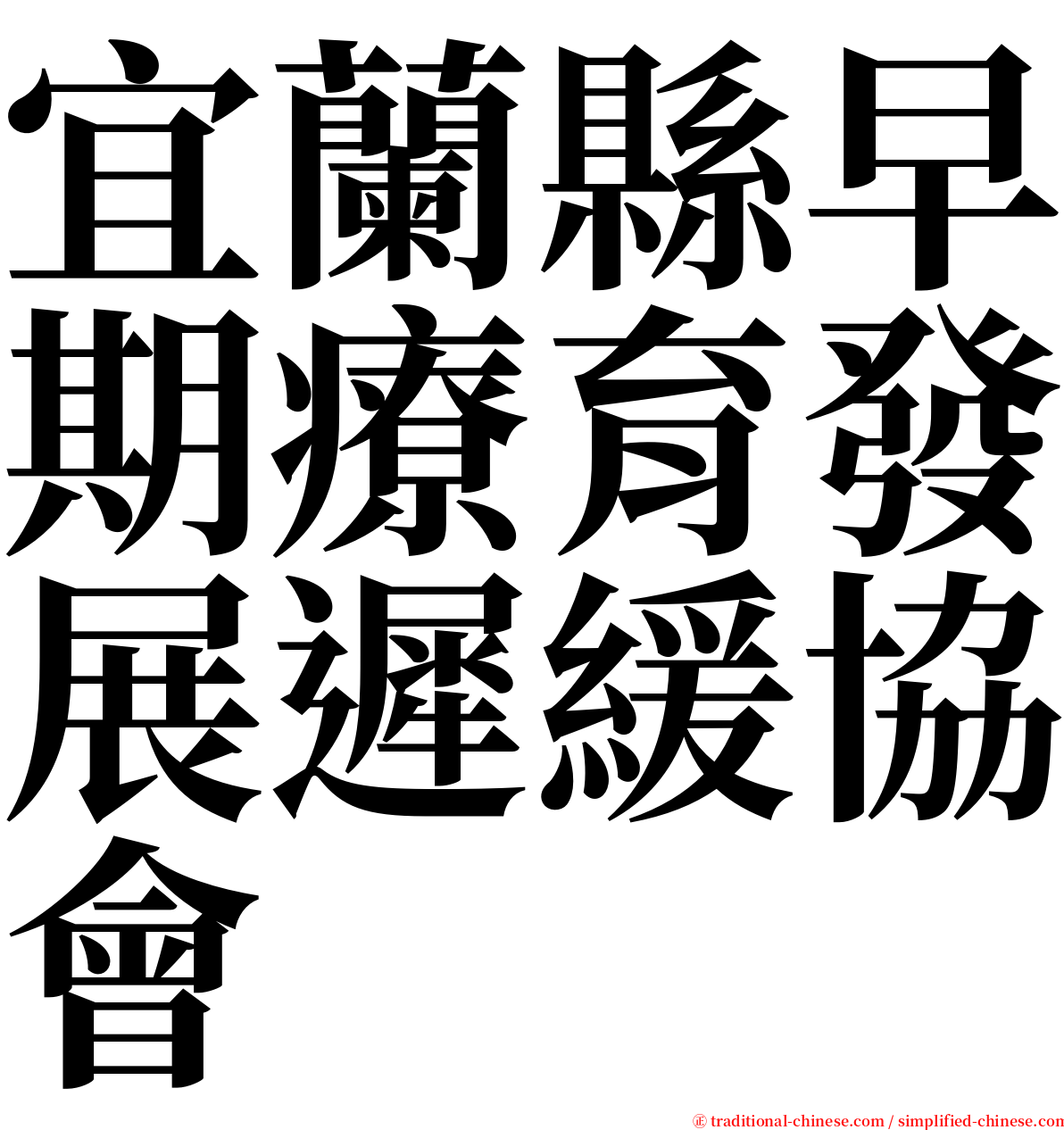 宜蘭縣早期療育發展遲緩協會 serif font