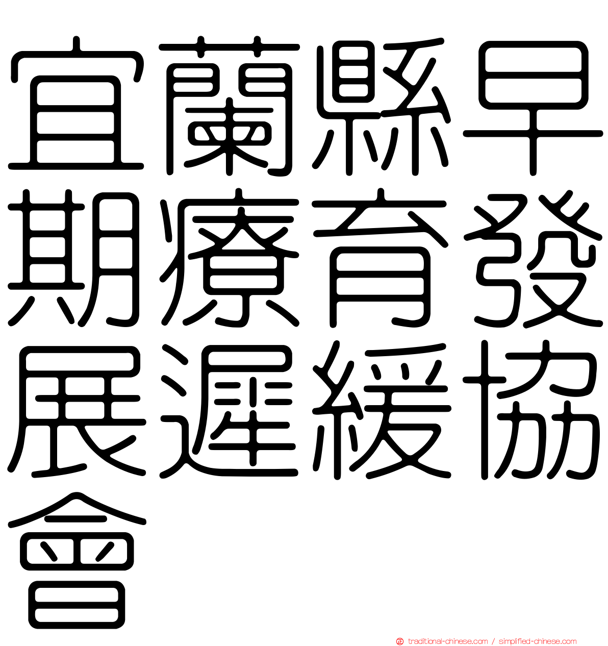 宜蘭縣早期療育發展遲緩協會