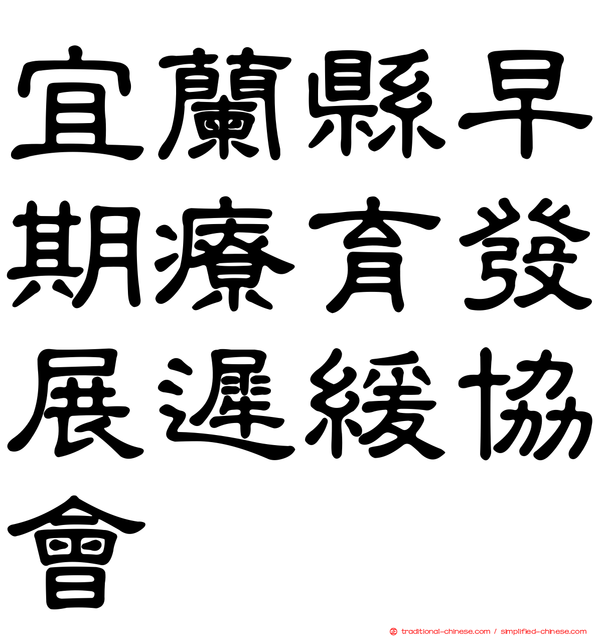 宜蘭縣早期療育發展遲緩協會