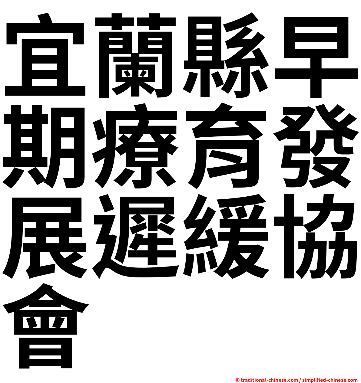 宜蘭縣早期療育發展遲緩協會