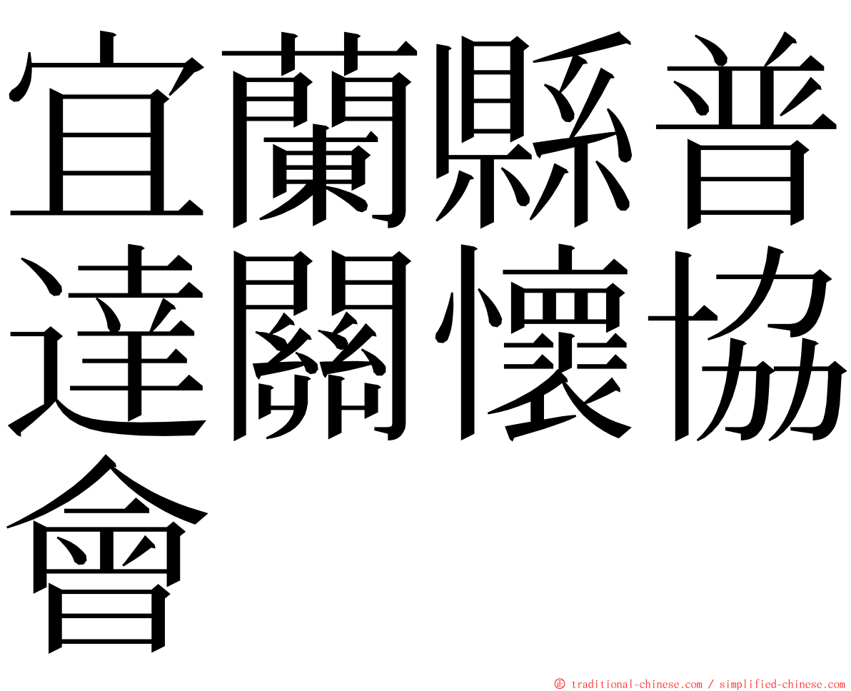 宜蘭縣普達關懷協會 ming font