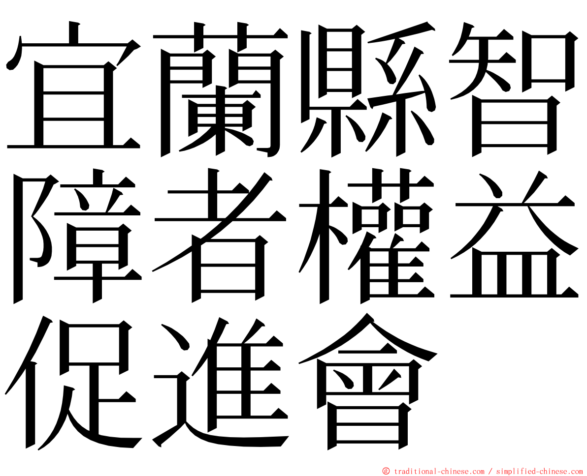 宜蘭縣智障者權益促進會 ming font