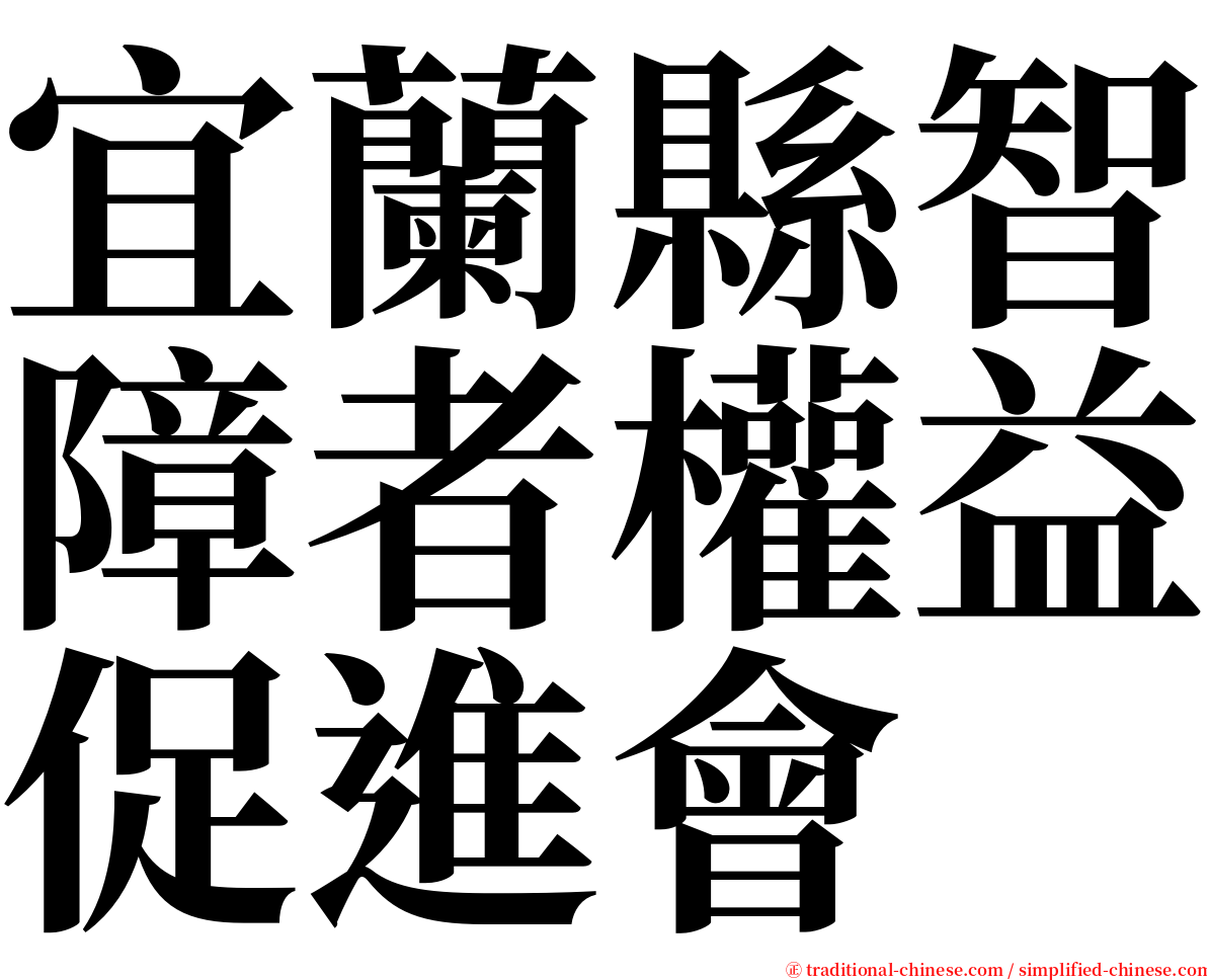 宜蘭縣智障者權益促進會 serif font