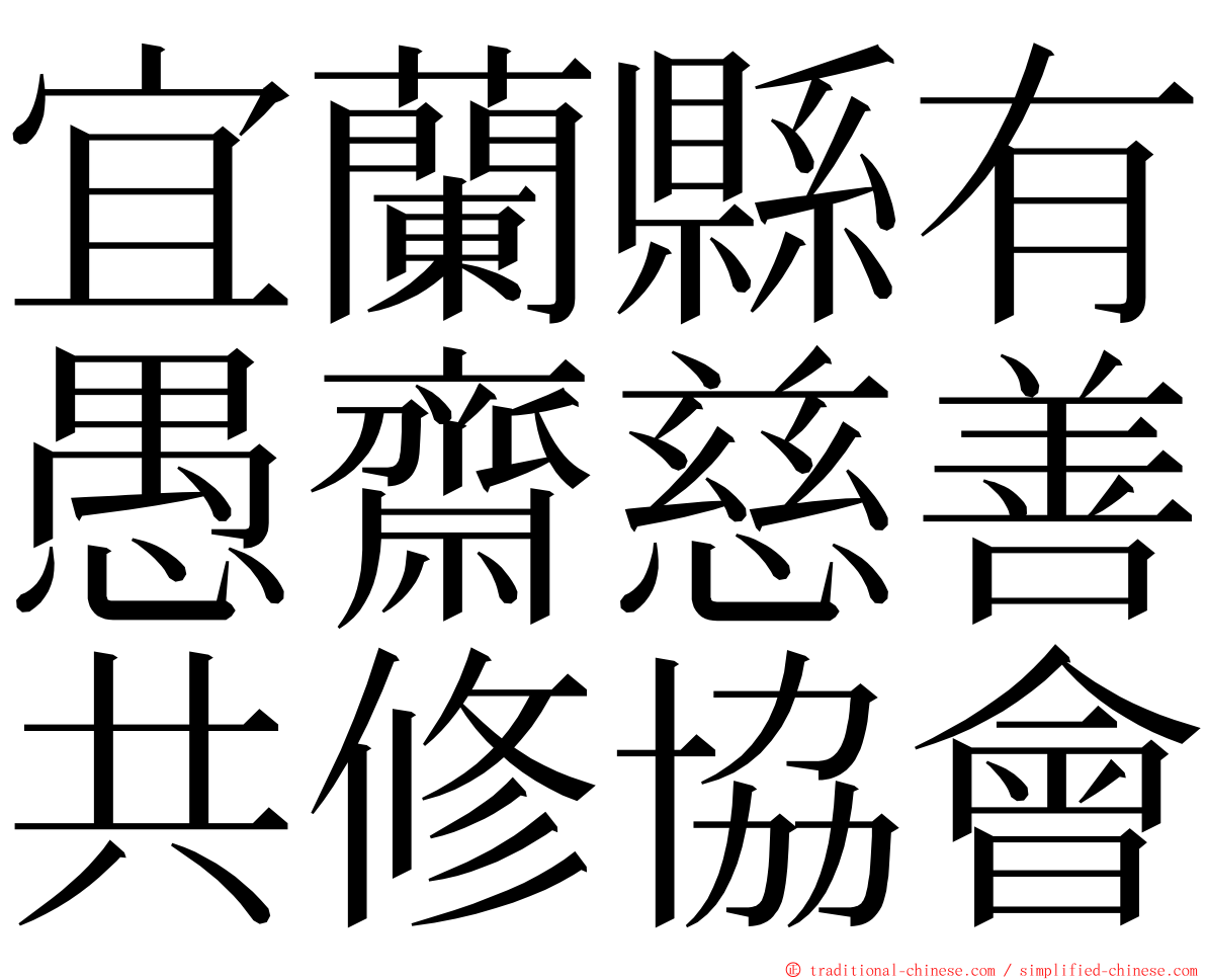 宜蘭縣有愚齋慈善共修協會 ming font