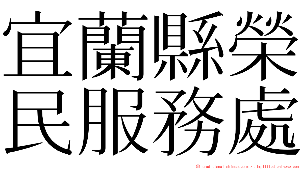 宜蘭縣榮民服務處 ming font