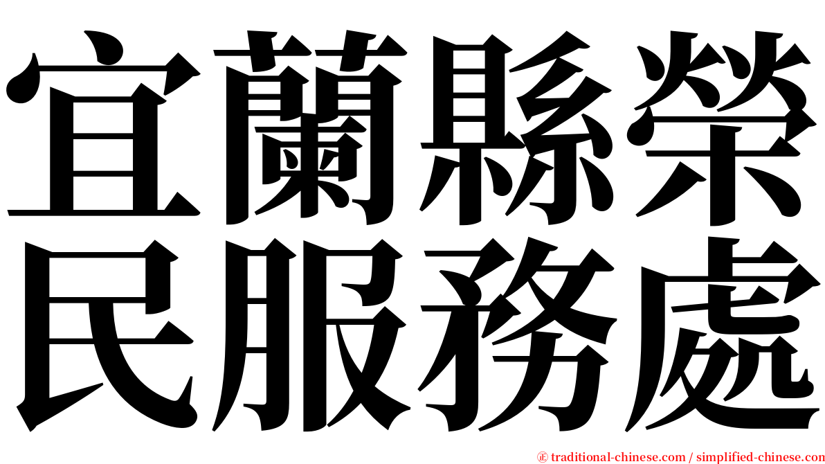 宜蘭縣榮民服務處 serif font