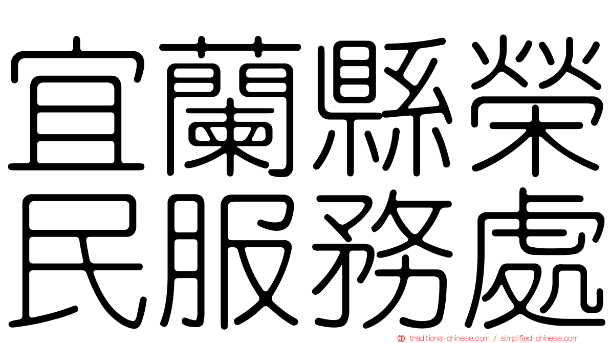 宜蘭縣榮民服務處