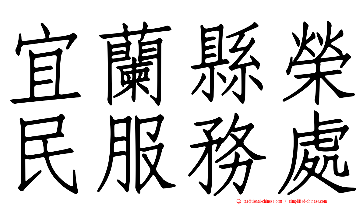 宜蘭縣榮民服務處