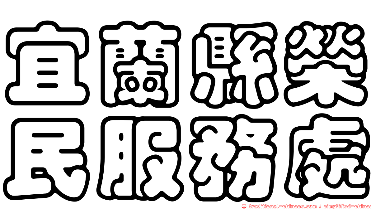 宜蘭縣榮民服務處