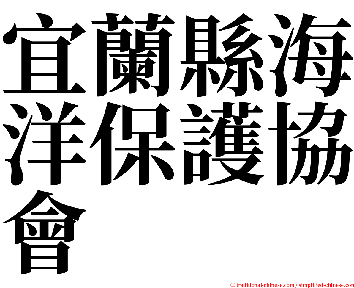 宜蘭縣海洋保護協會 serif font