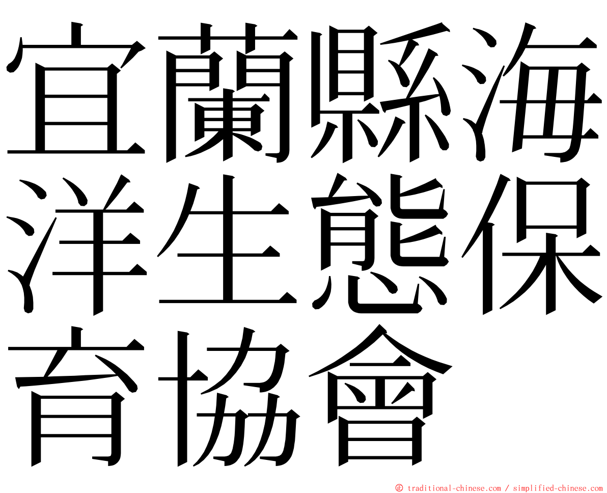 宜蘭縣海洋生態保育協會 ming font