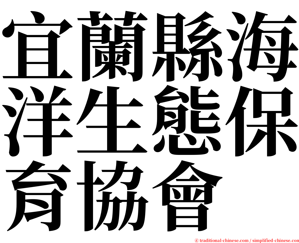 宜蘭縣海洋生態保育協會 serif font