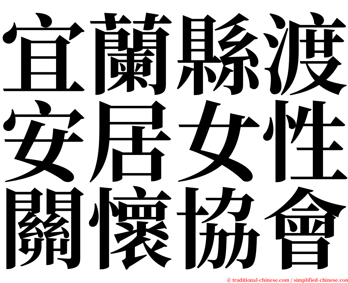 宜蘭縣渡安居女性關懷協會 serif font