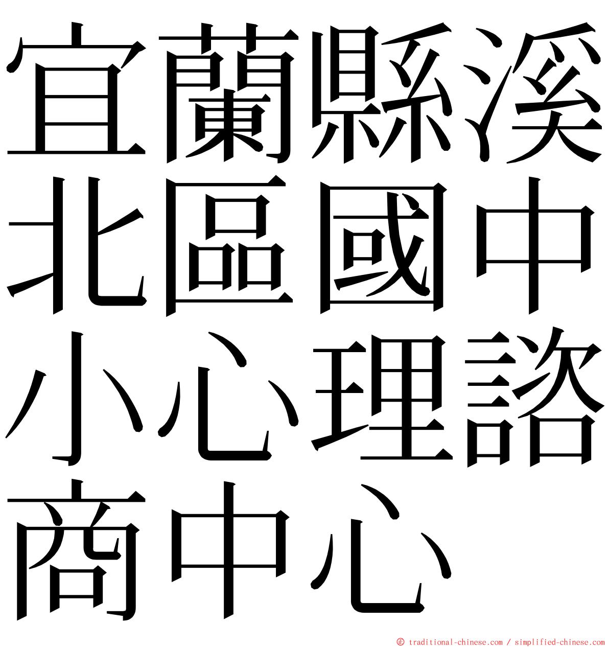 宜蘭縣溪北區國中小心理諮商中心 ming font