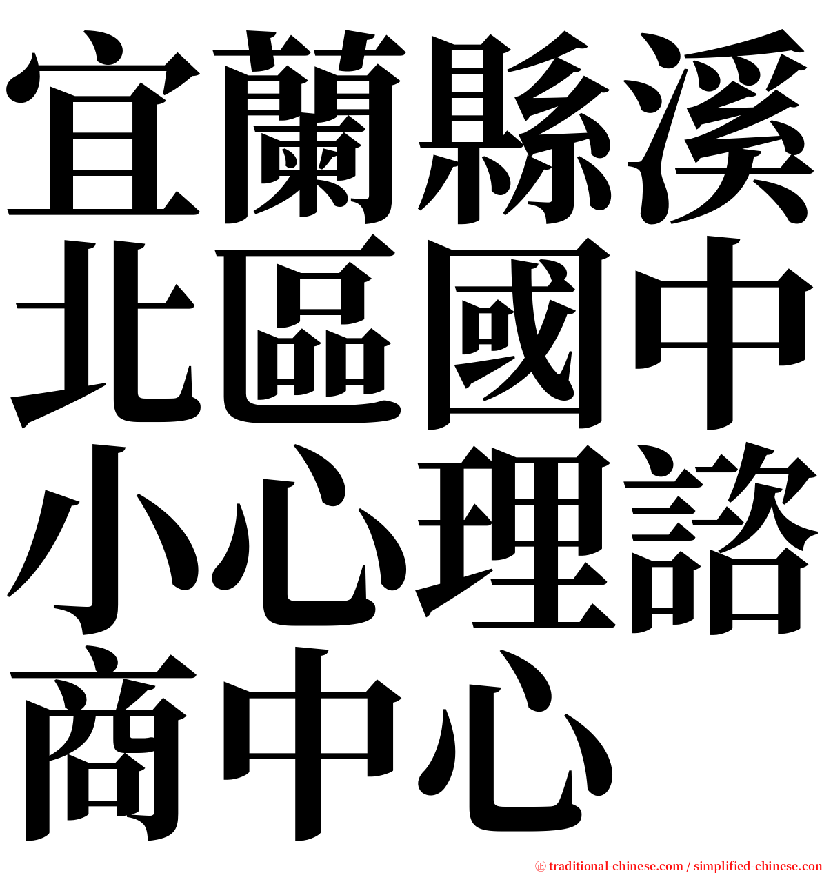 宜蘭縣溪北區國中小心理諮商中心 serif font