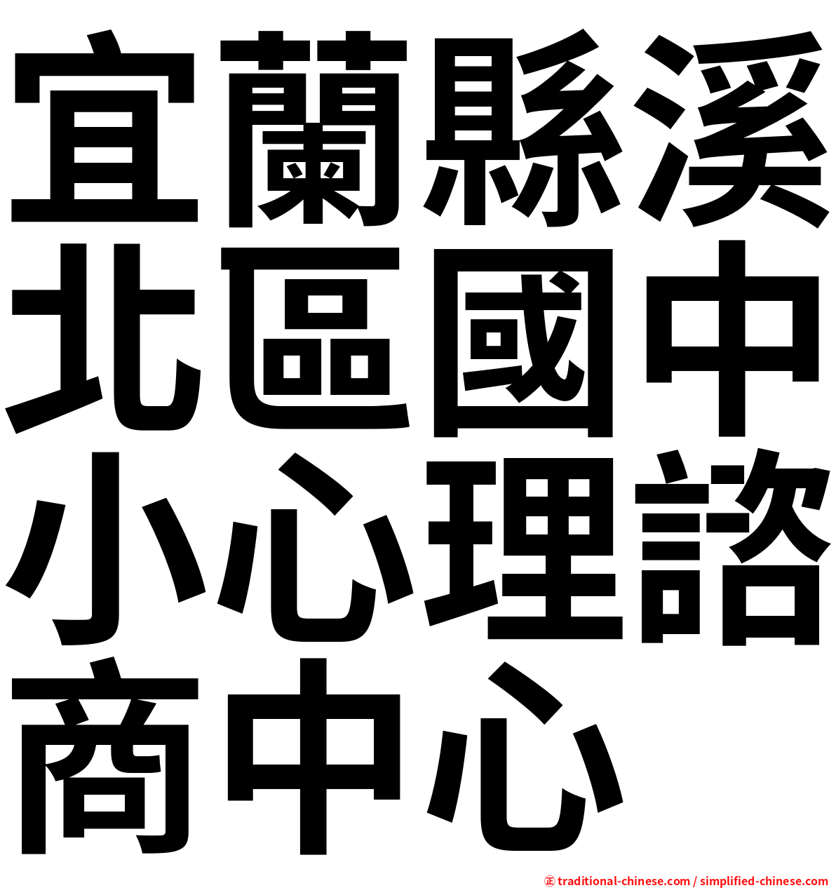 宜蘭縣溪北區國中小心理諮商中心