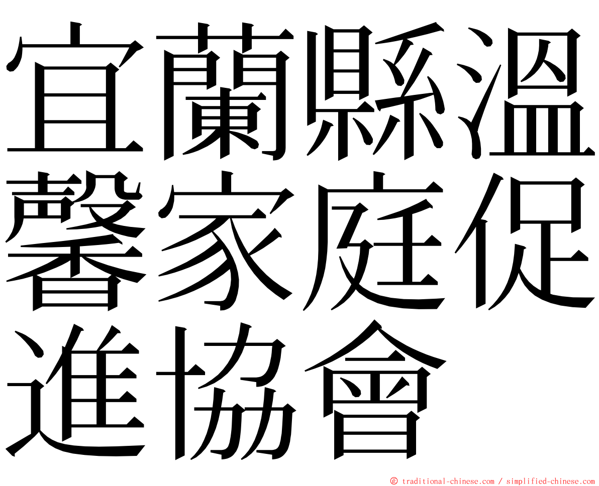 宜蘭縣溫馨家庭促進協會 ming font