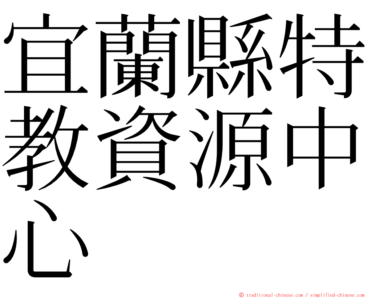 宜蘭縣特教資源中心 ming font