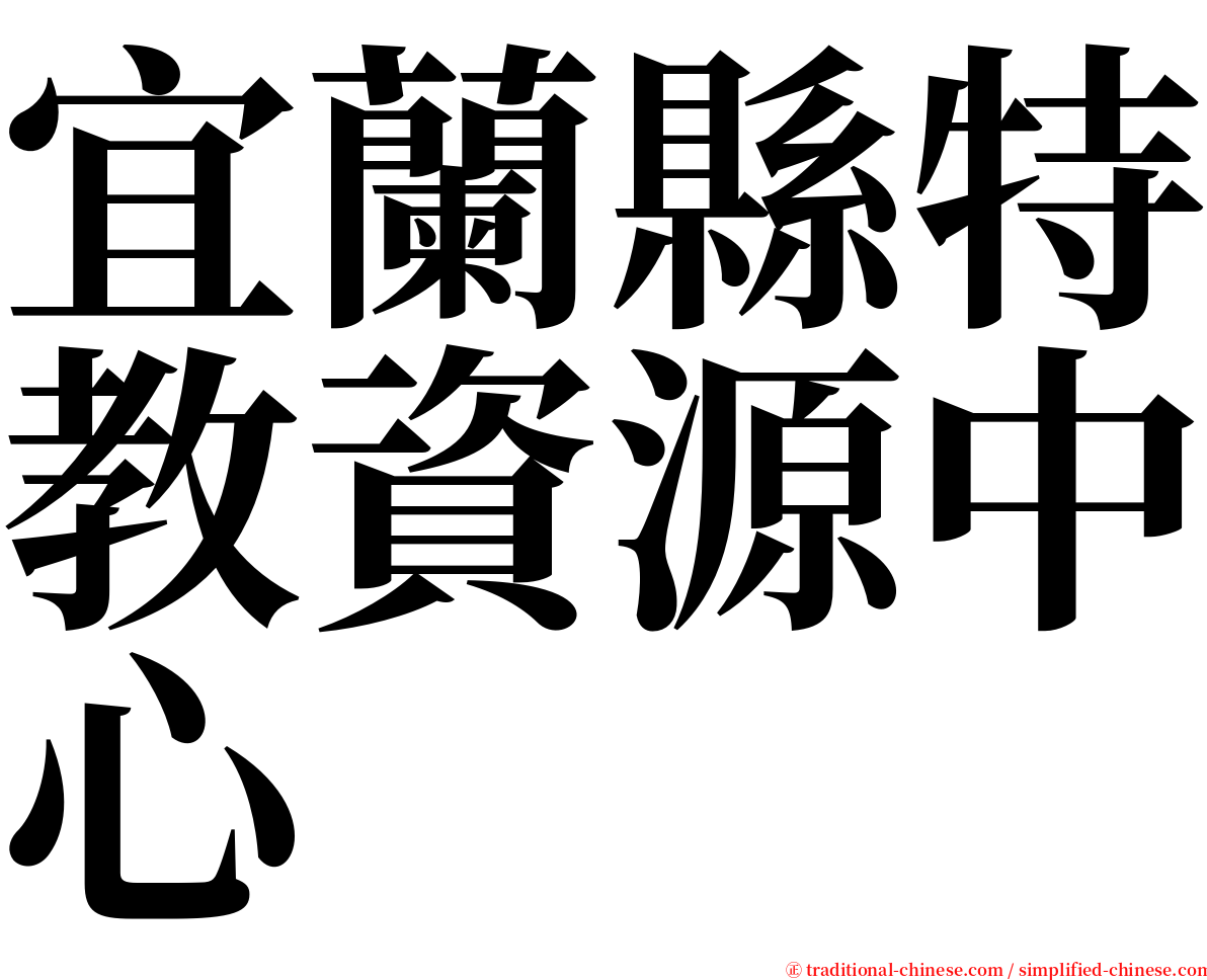 宜蘭縣特教資源中心 serif font