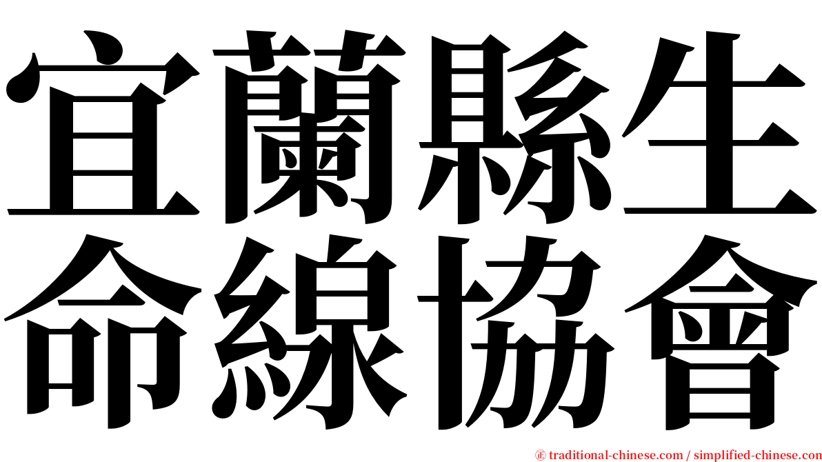 宜蘭縣生命線協會 serif font