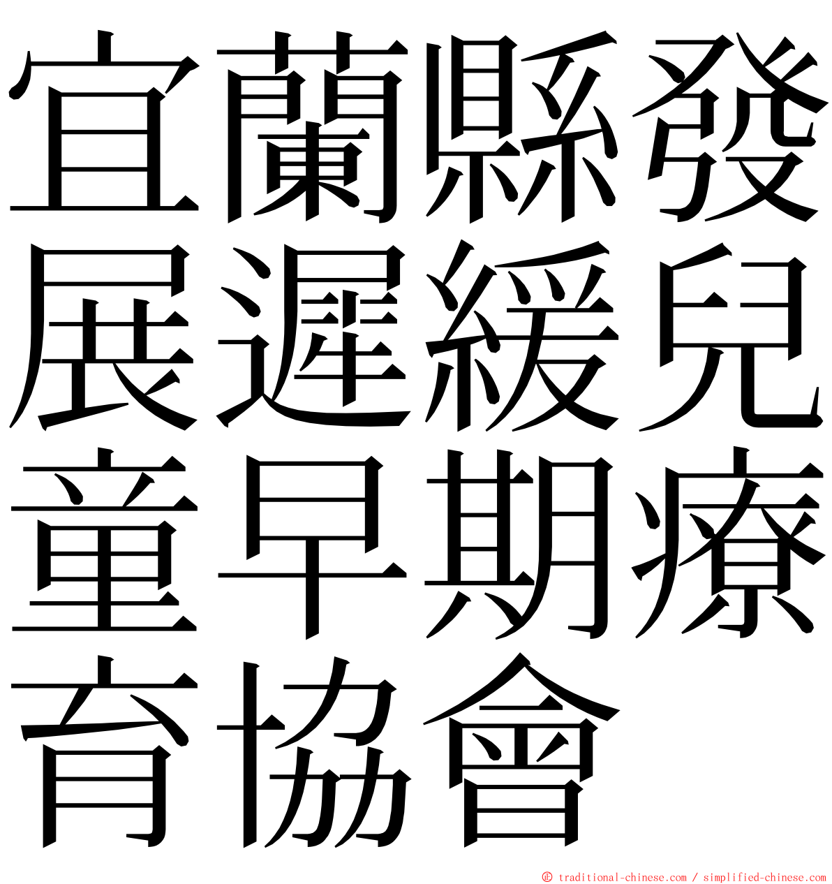 宜蘭縣發展遲緩兒童早期療育協會 ming font