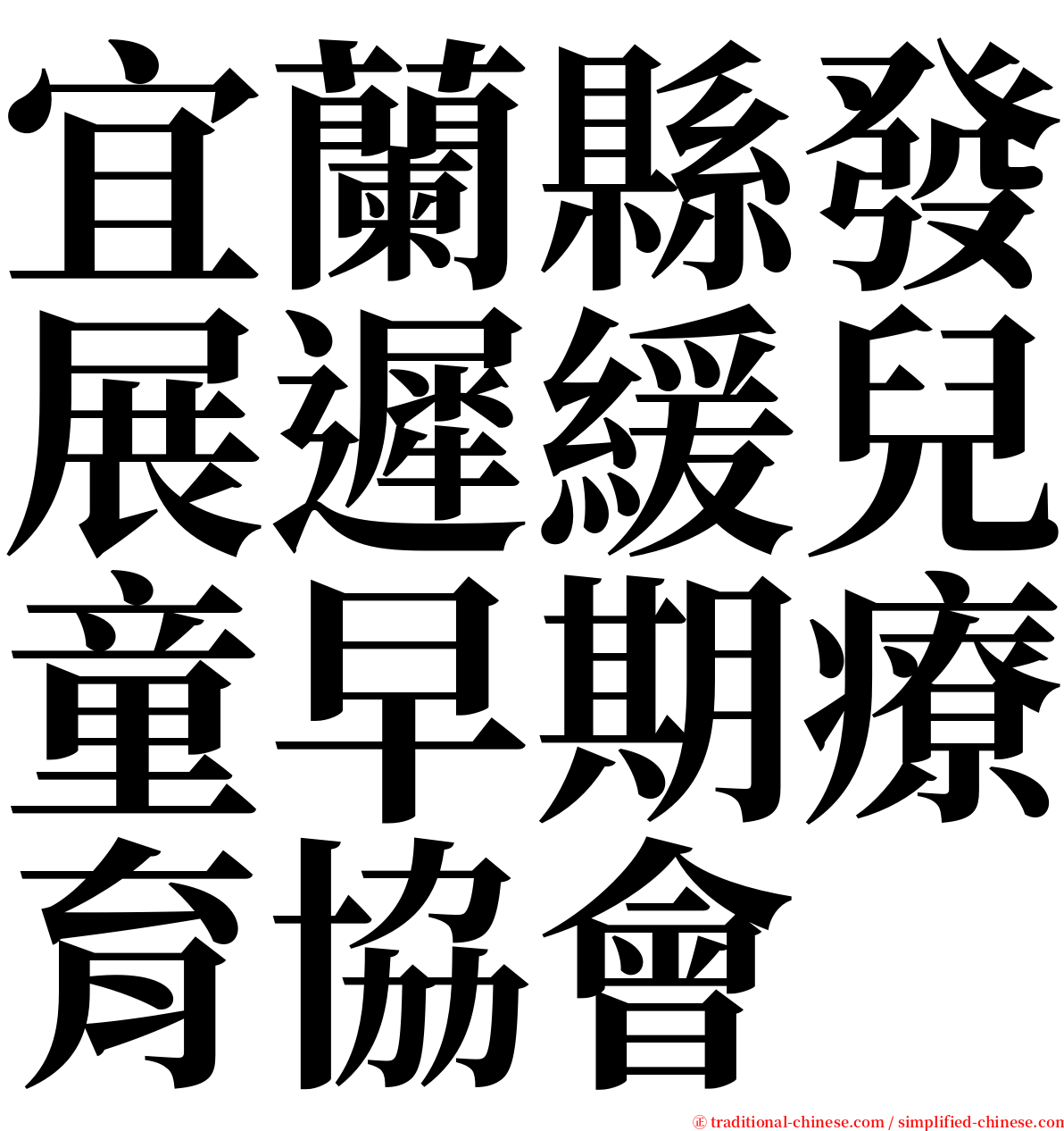 宜蘭縣發展遲緩兒童早期療育協會 serif font