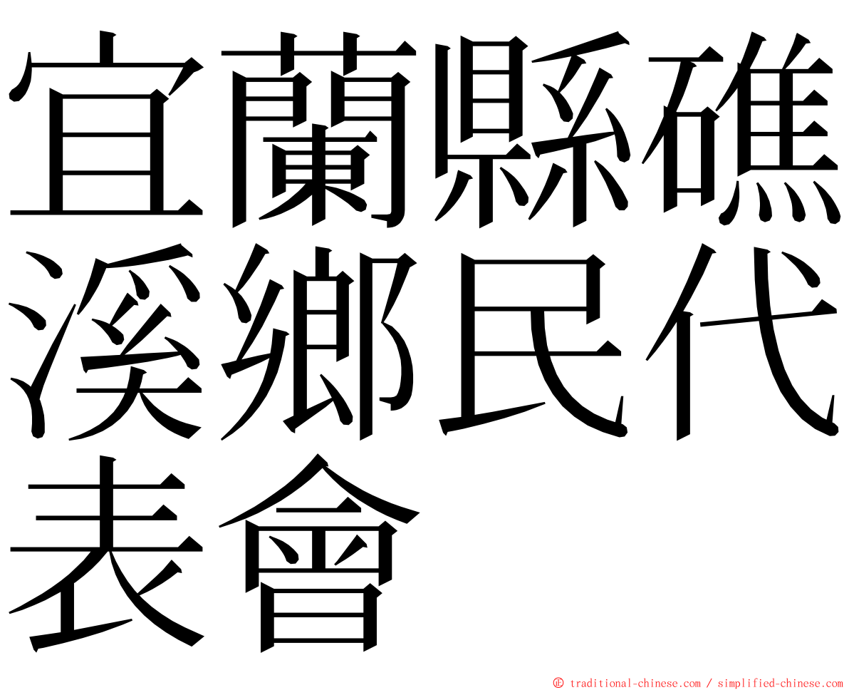 宜蘭縣礁溪鄉民代表會 ming font