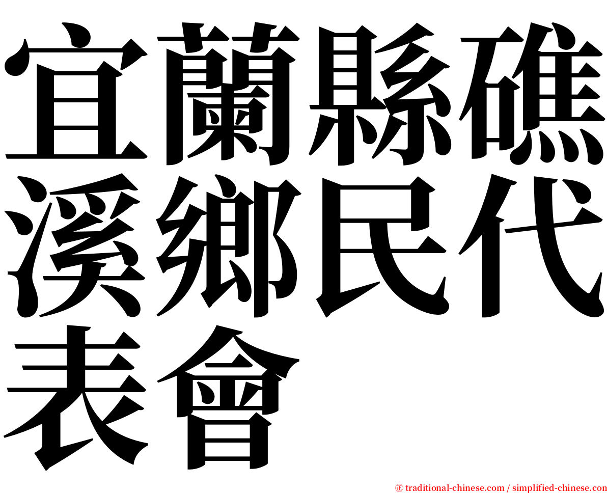 宜蘭縣礁溪鄉民代表會 serif font