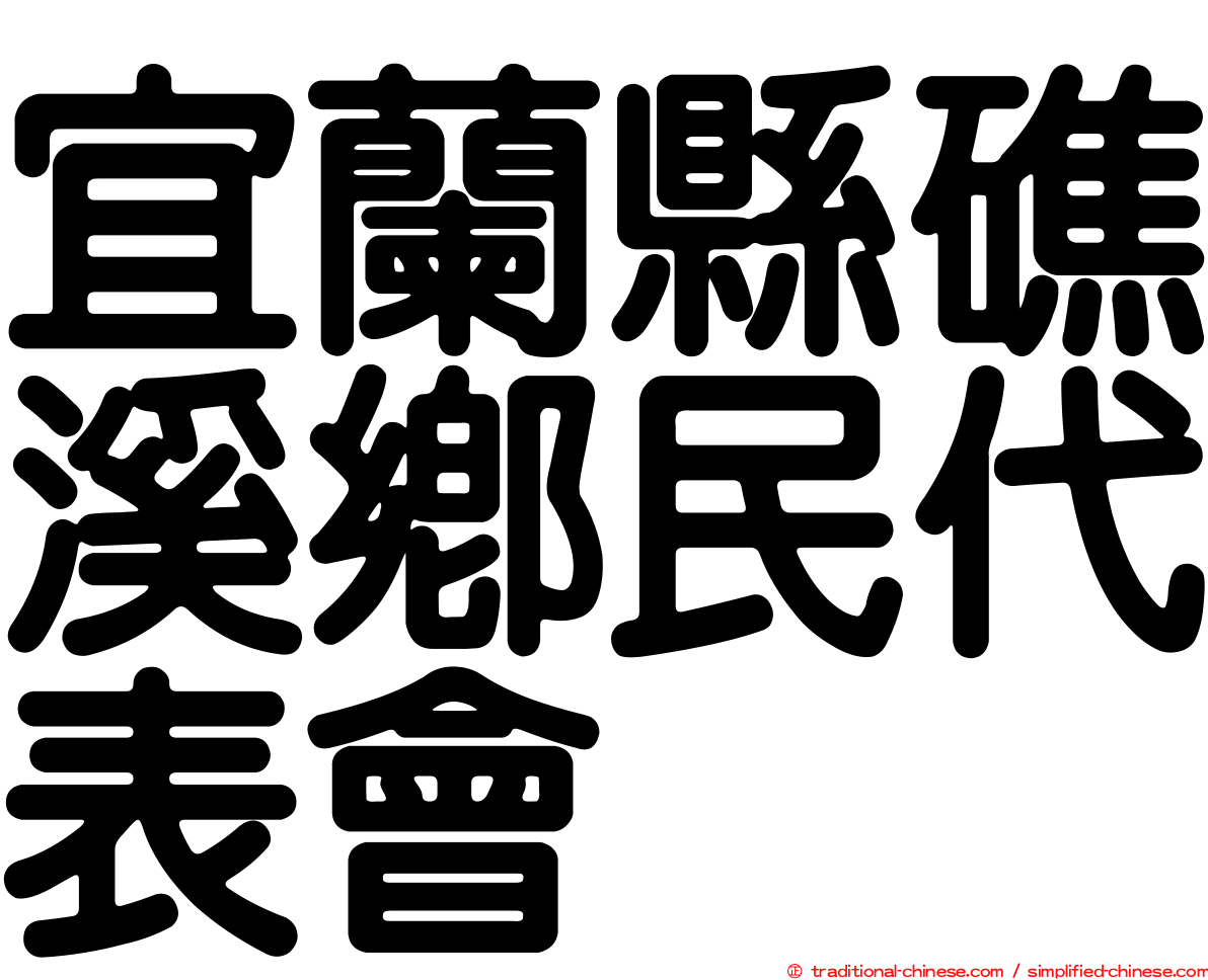 宜蘭縣礁溪鄉民代表會