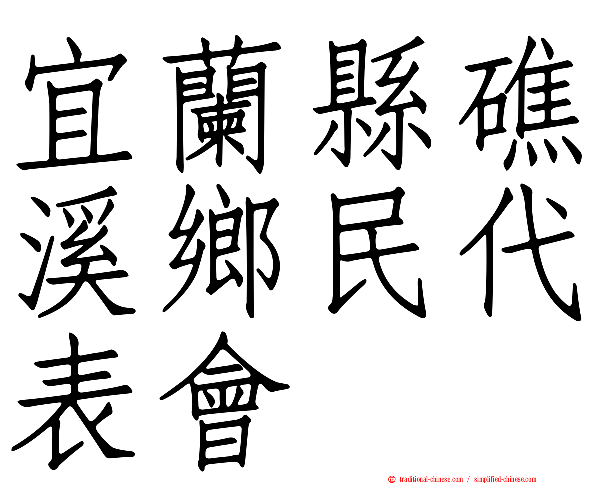 宜蘭縣礁溪鄉民代表會