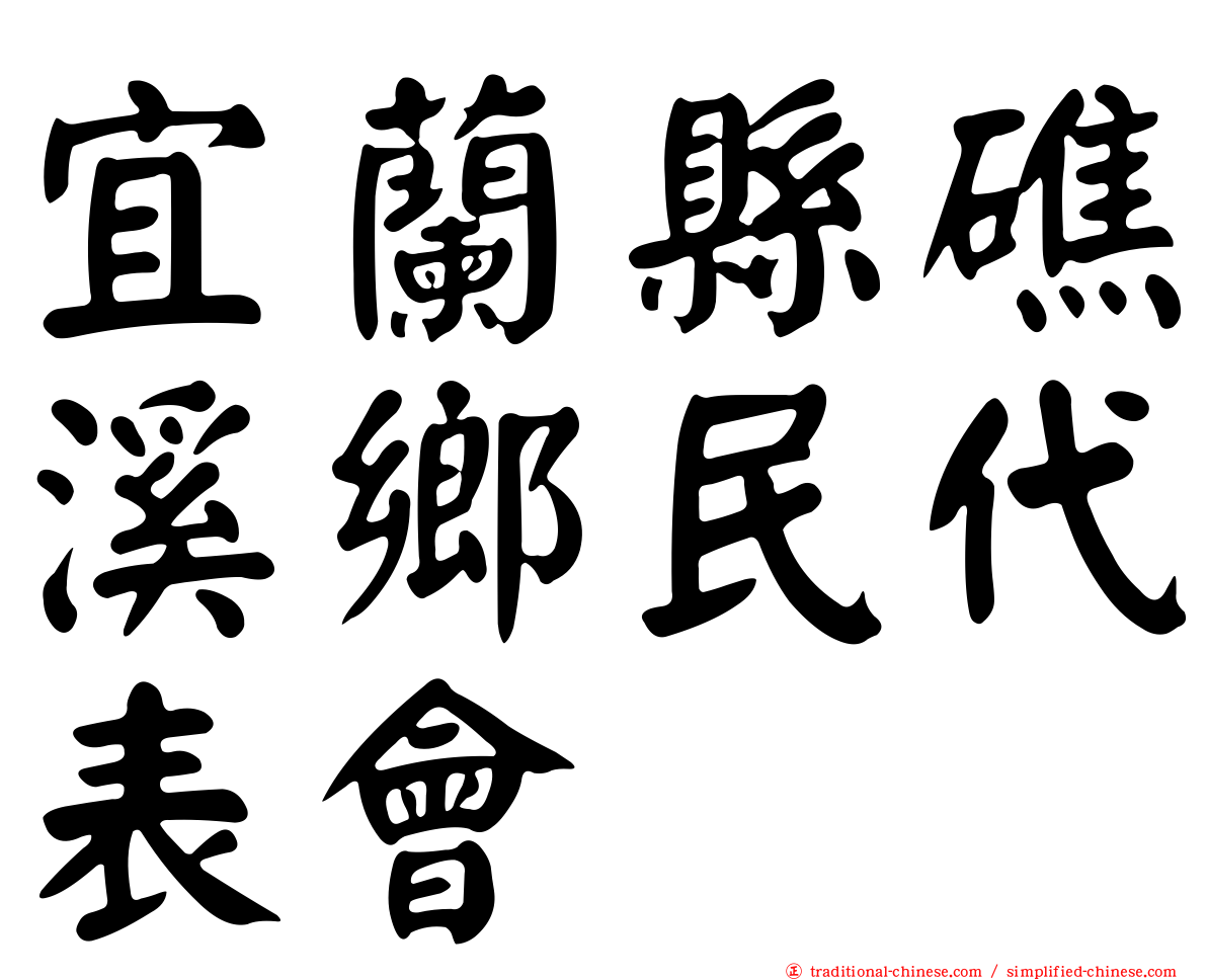 宜蘭縣礁溪鄉民代表會