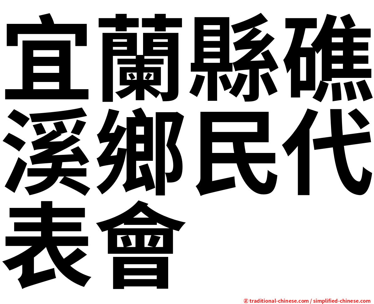 宜蘭縣礁溪鄉民代表會