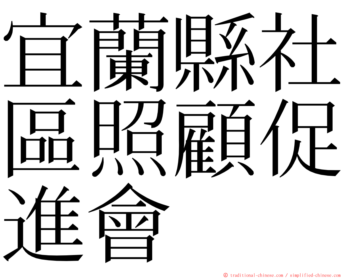 宜蘭縣社區照顧促進會 ming font