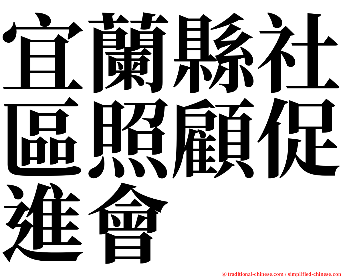 宜蘭縣社區照顧促進會 serif font