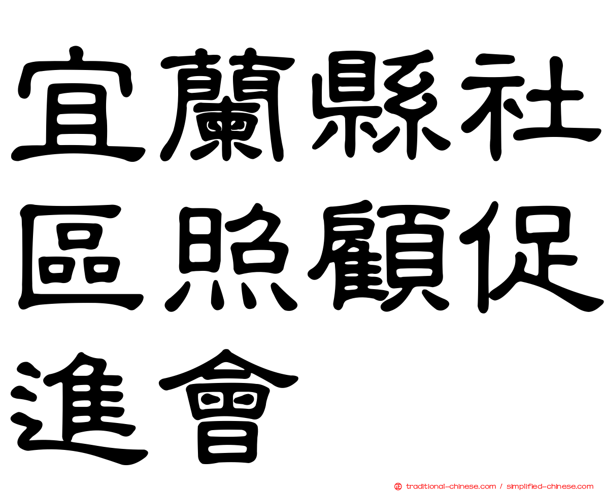 宜蘭縣社區照顧促進會