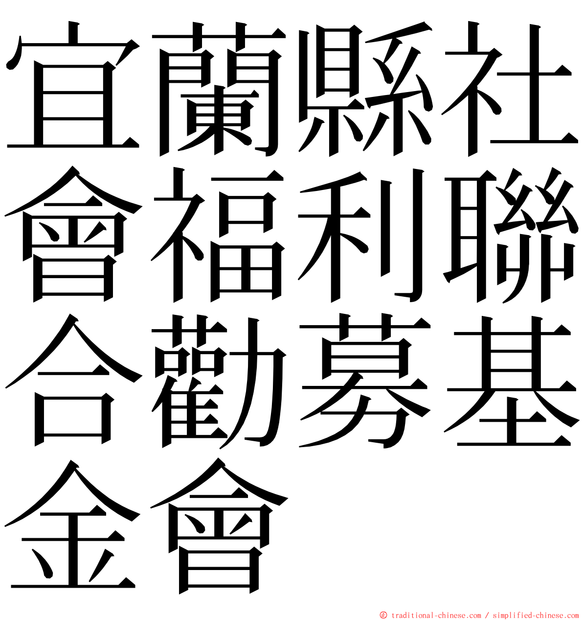 宜蘭縣社會福利聯合勸募基金會 ming font