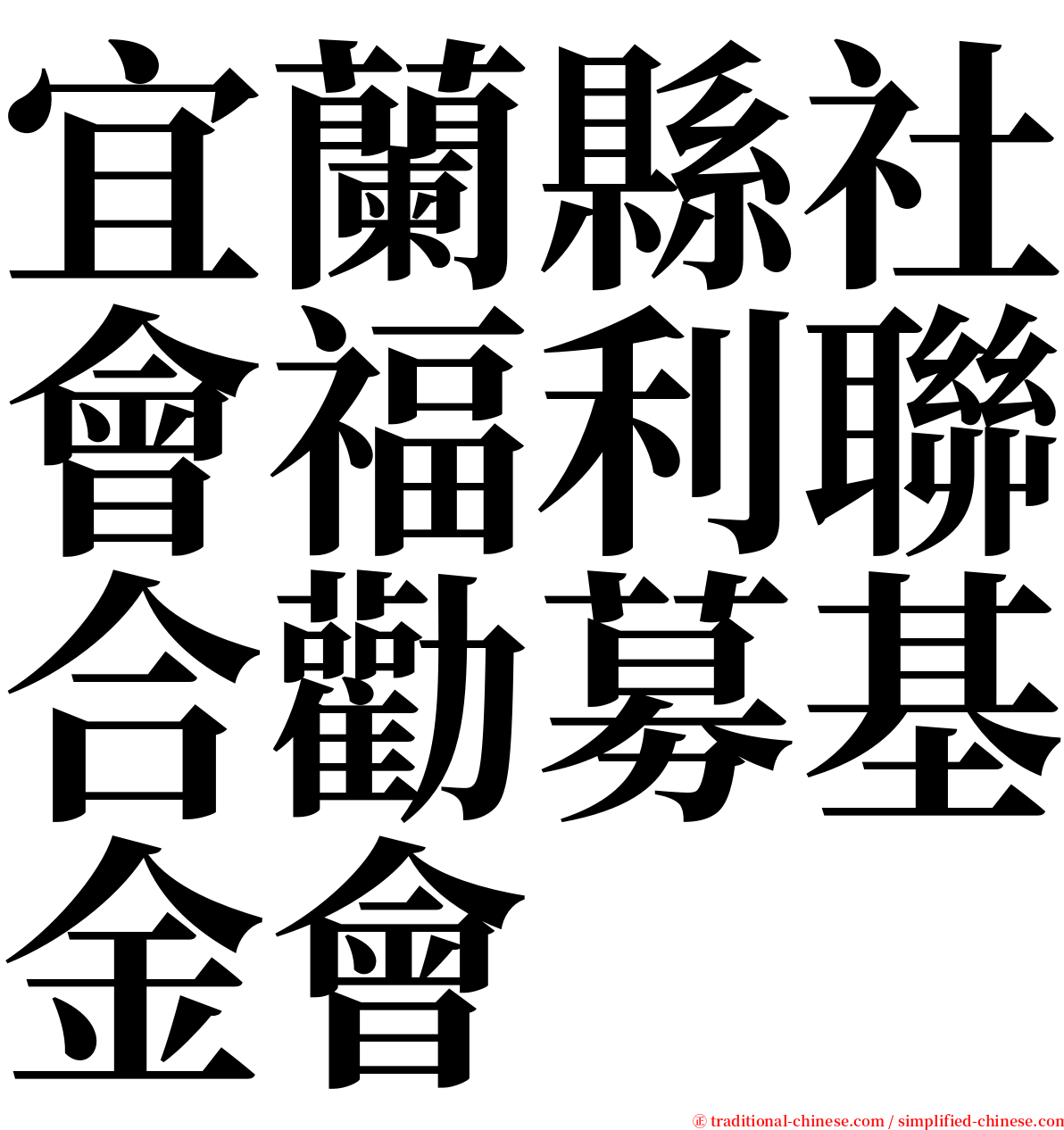 宜蘭縣社會福利聯合勸募基金會 serif font