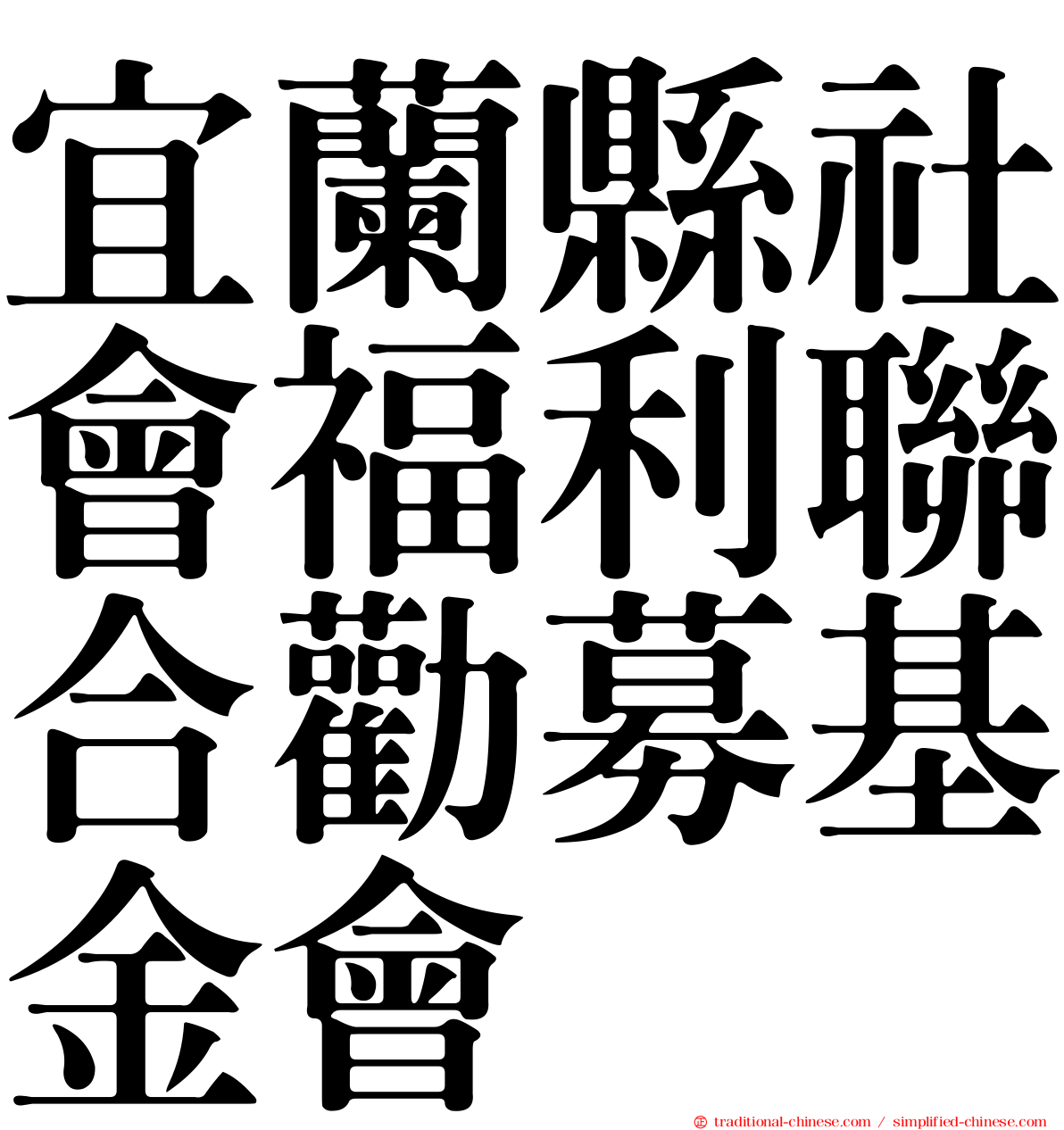 宜蘭縣社會福利聯合勸募基金會