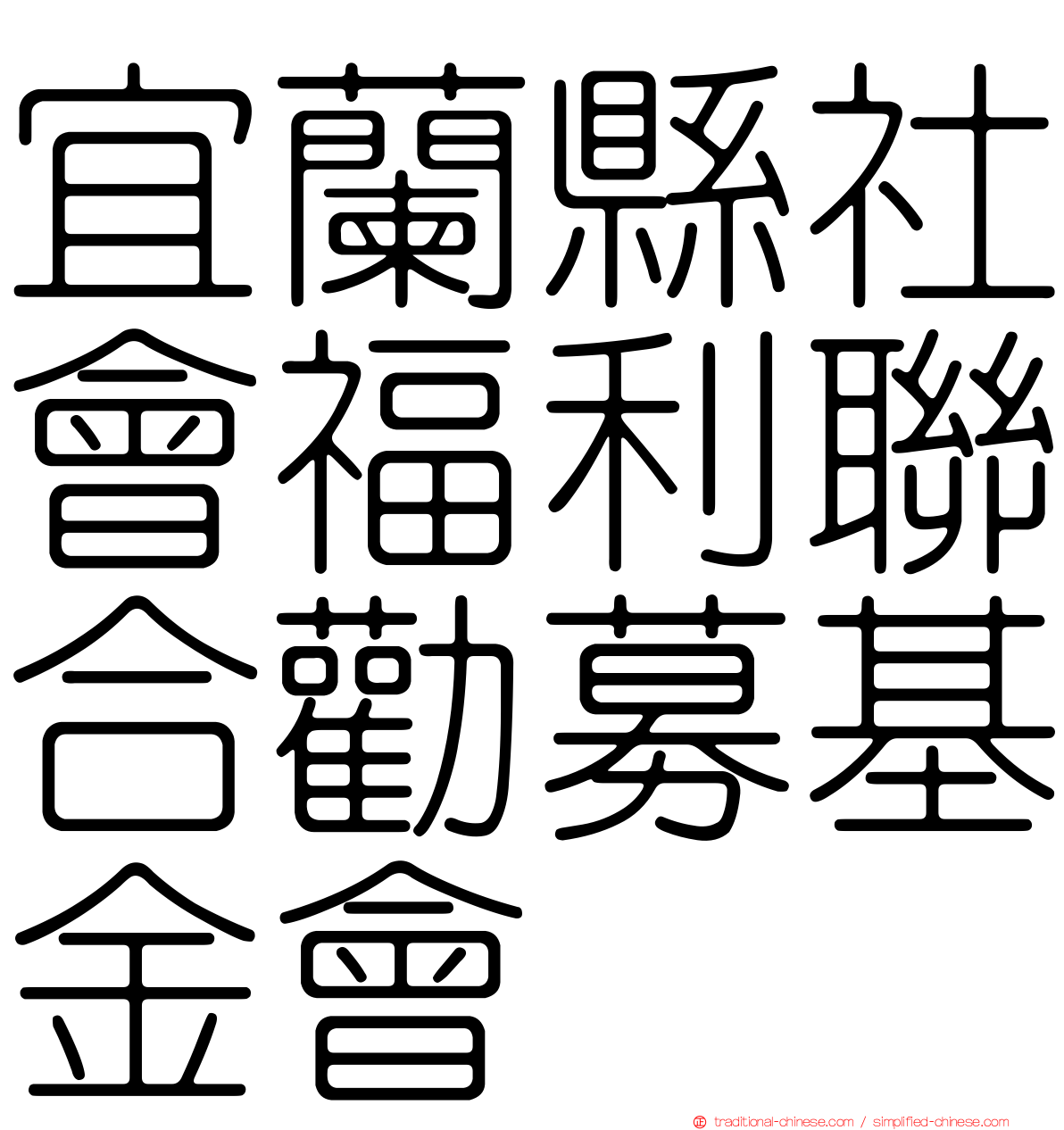 宜蘭縣社會福利聯合勸募基金會